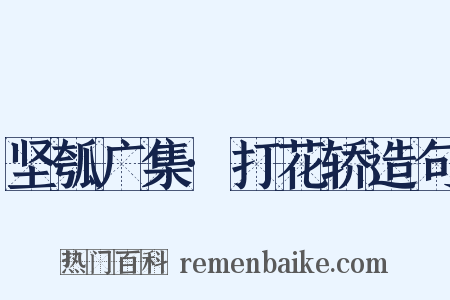 坚瓠广集·打花轿造句是什么意思的图片